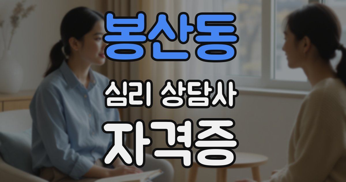 봉산동 심리 상담사 자격증