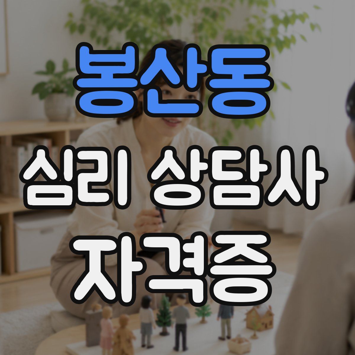 봉산동 심리 상담사 자격증