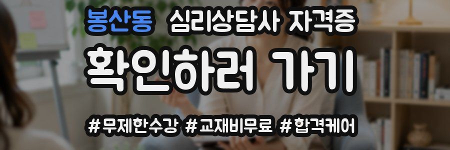 봉산동 심리 상담사 자격증