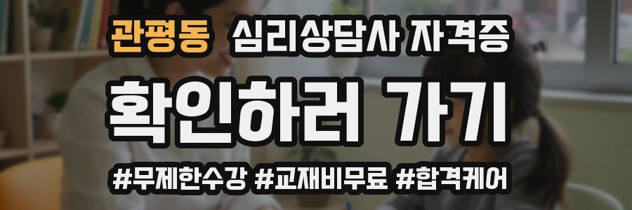 관평동 심리 상담사 자격증