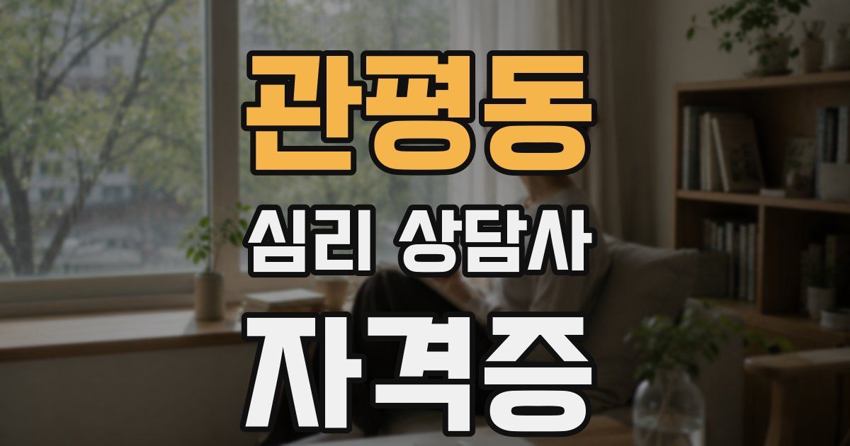 관평동 심리 상담사 자격증