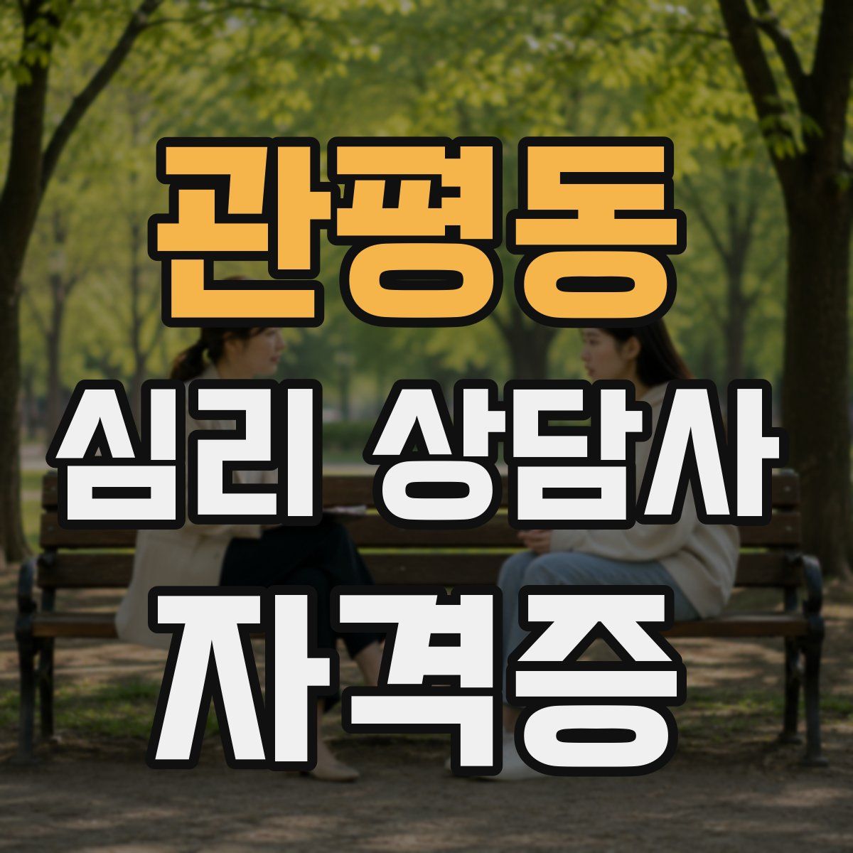 관평동 심리 상담사 자격증