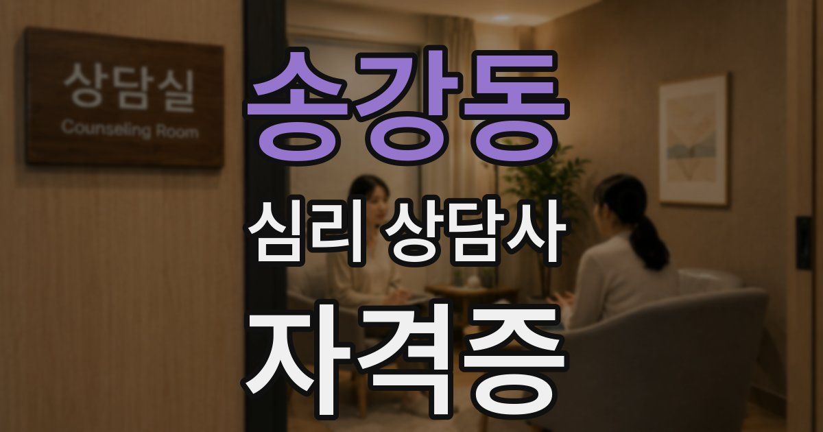 송강동 심리 상담사 자격증