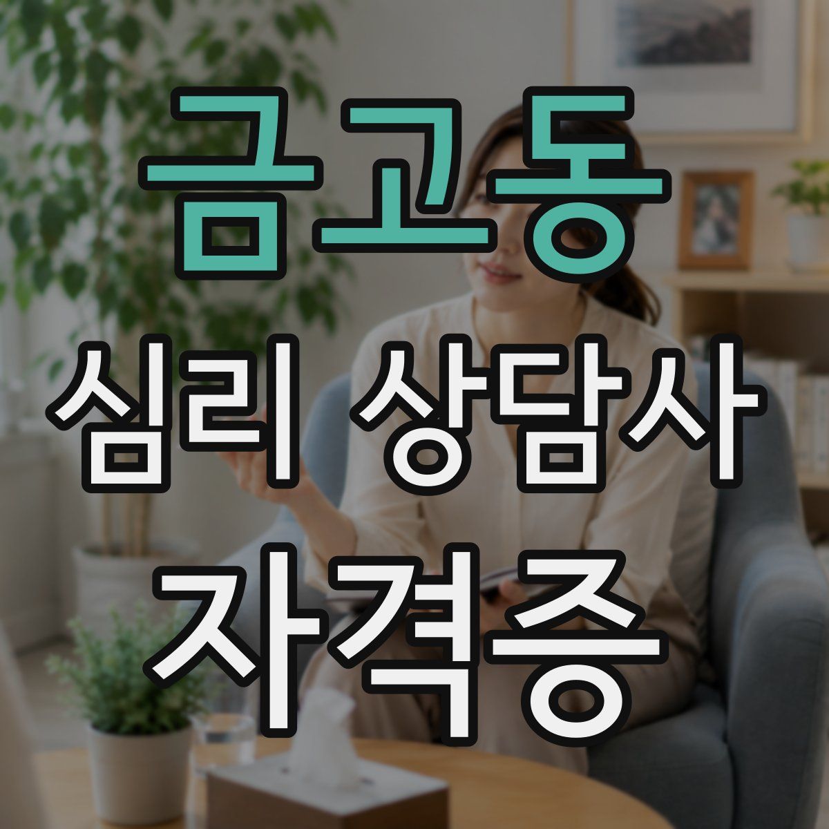 금고동 심리 상담사 자격증