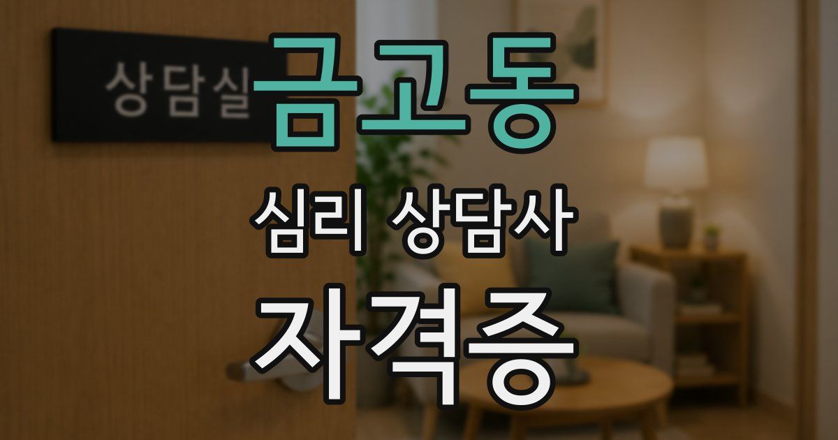 금고동 심리 상담사 자격증