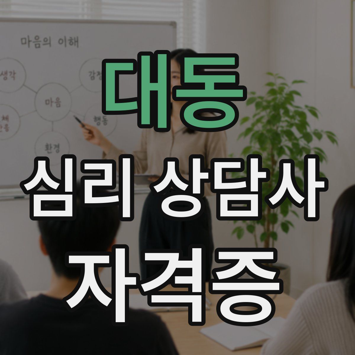 대동 심리 상담사 자격증