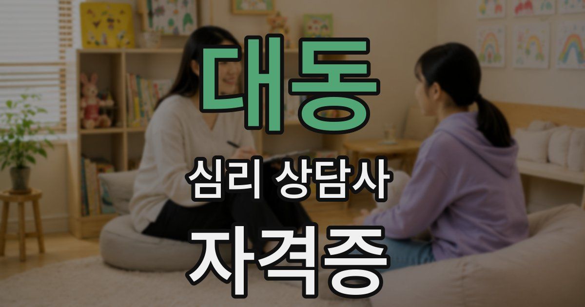 대동 심리 상담사 자격증