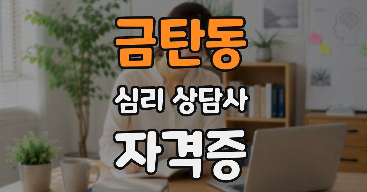 금탄동 심리 상담사 자격증