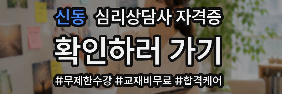 신동 심리 상담사 자격증