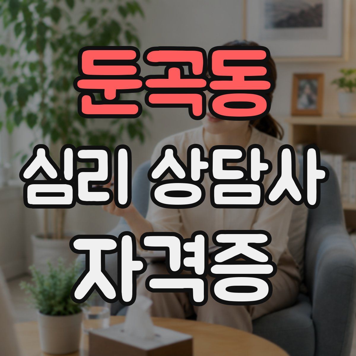 둔곡동 심리 상담사 자격증