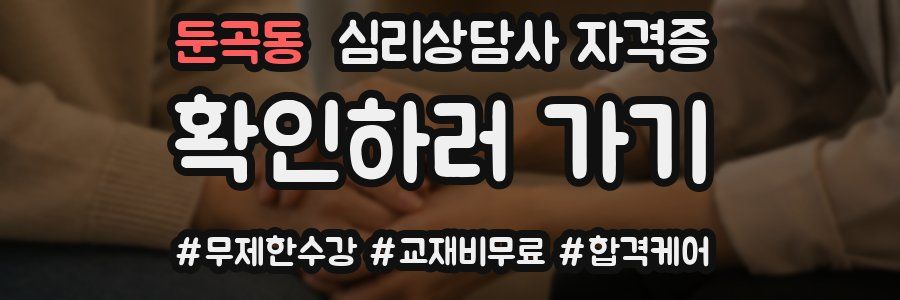 둔곡동 심리 상담사 자격증