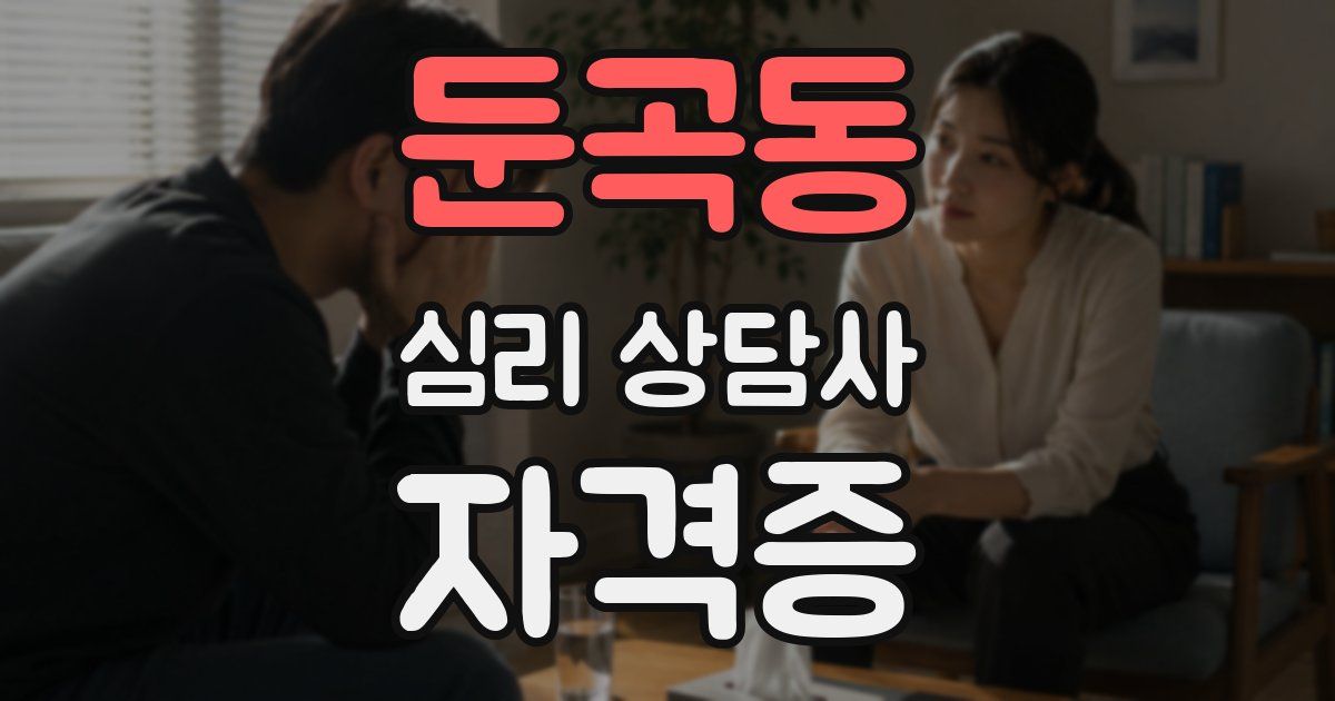 둔곡동 심리 상담사 자격증