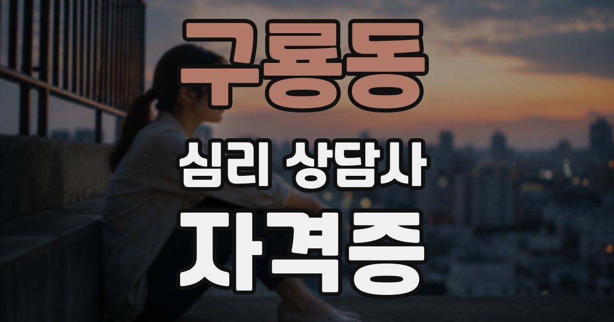 구룡동 심리 상담사 자격증