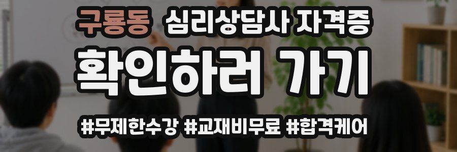 구룡동 심리 상담사 자격증