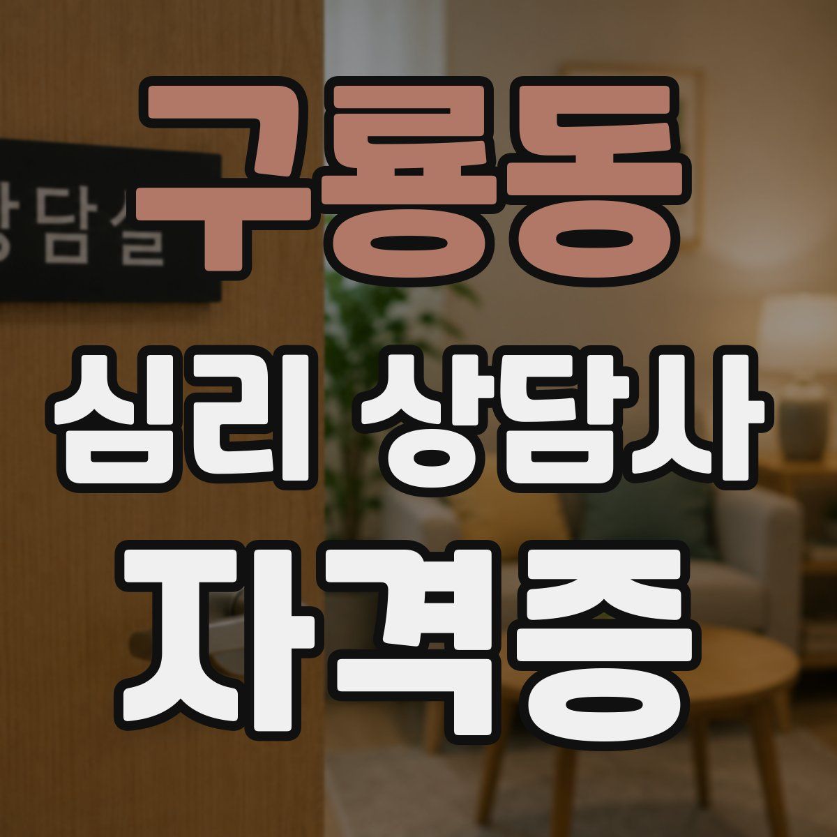 구룡동 심리 상담사 자격증