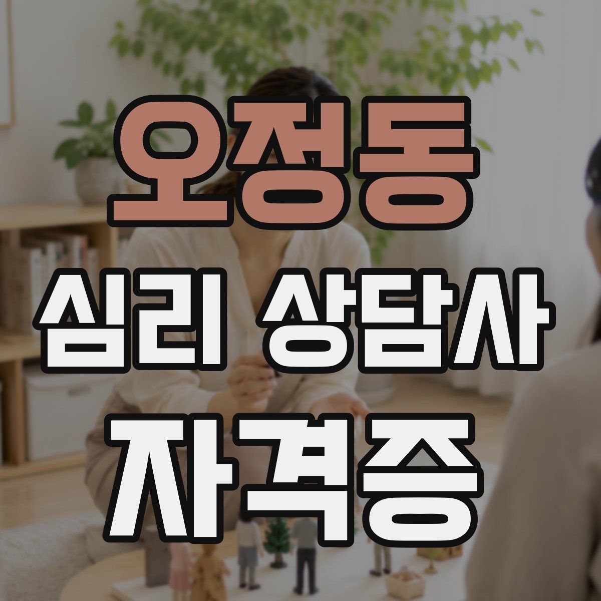 오정동 심리 상담사 자격증