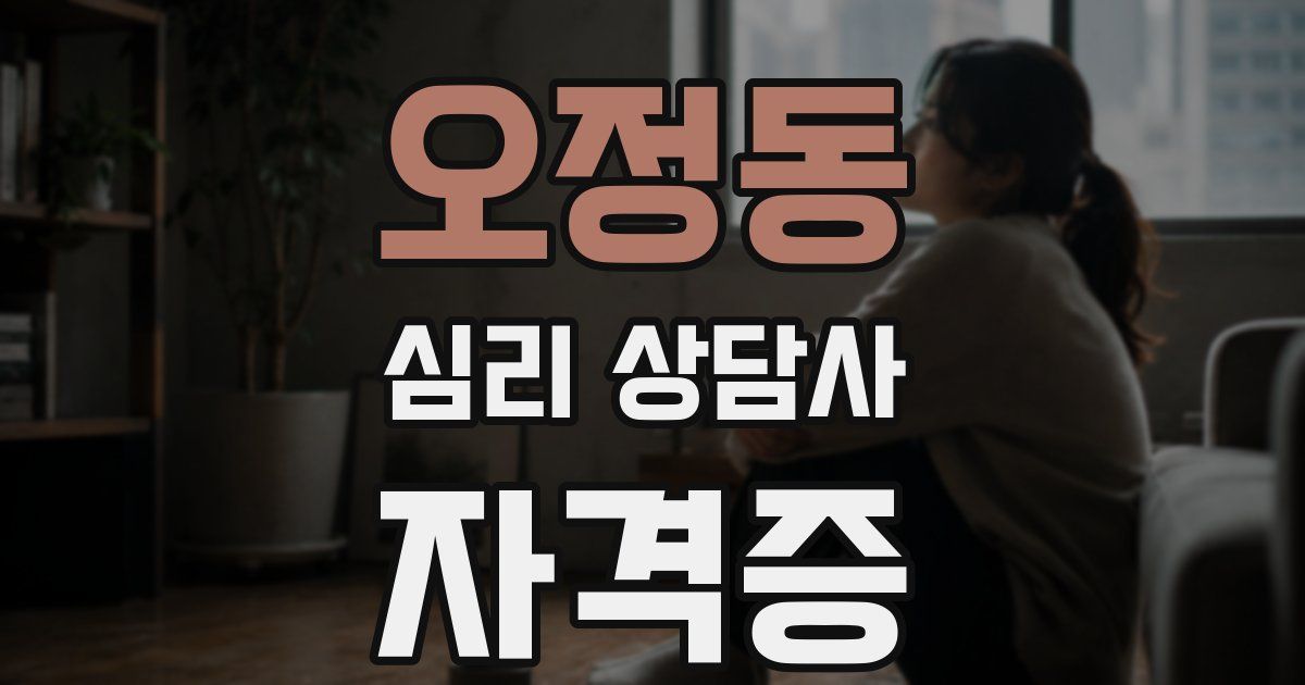 오정동 심리 상담사 자격증