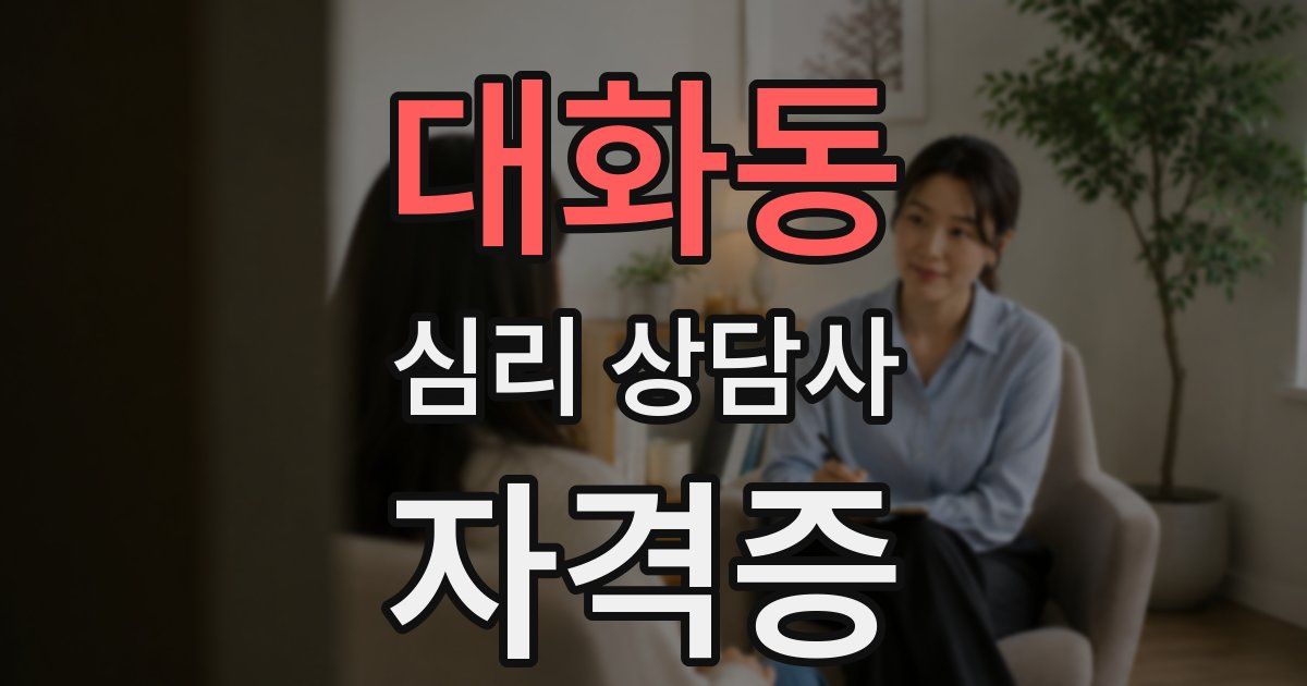 대화동 심리 상담사 자격증