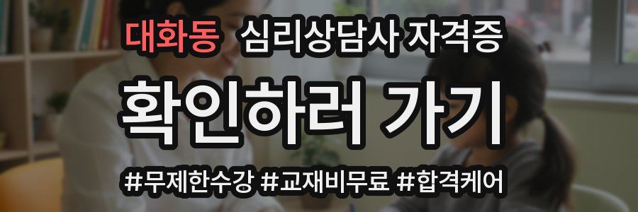 대화동 심리 상담사 자격증
