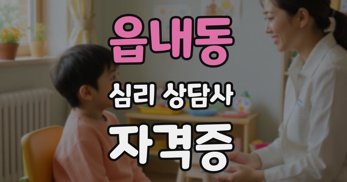 읍내동 심리 상담사 자격증