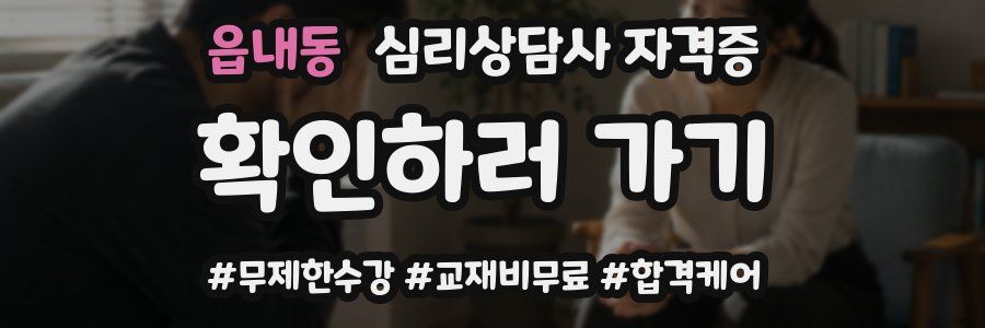 읍내동 심리 상담사 자격증