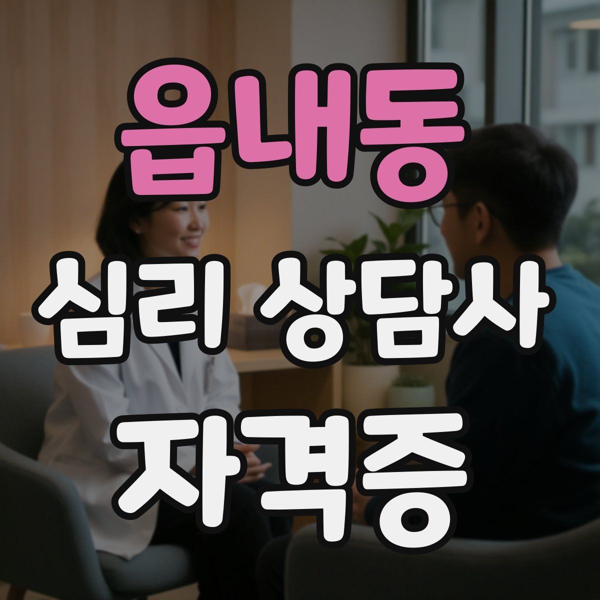 읍내동 심리 상담사 자격증