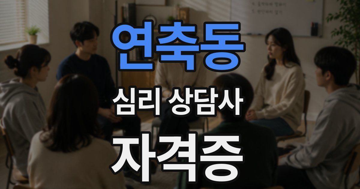 연축동 심리 상담사 자격증