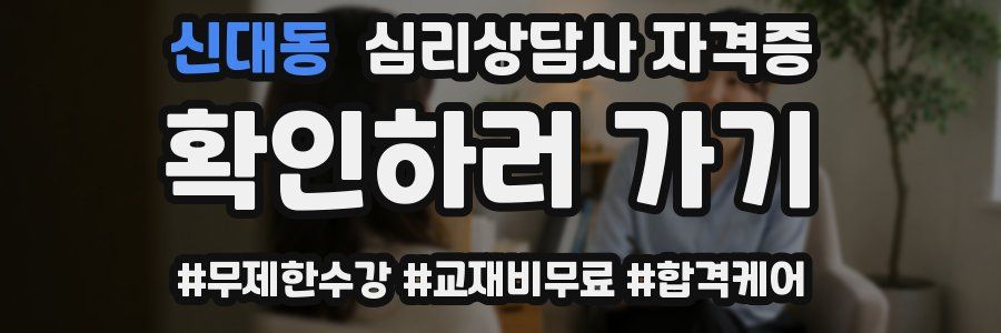 신대동 심리 상담사 자격증