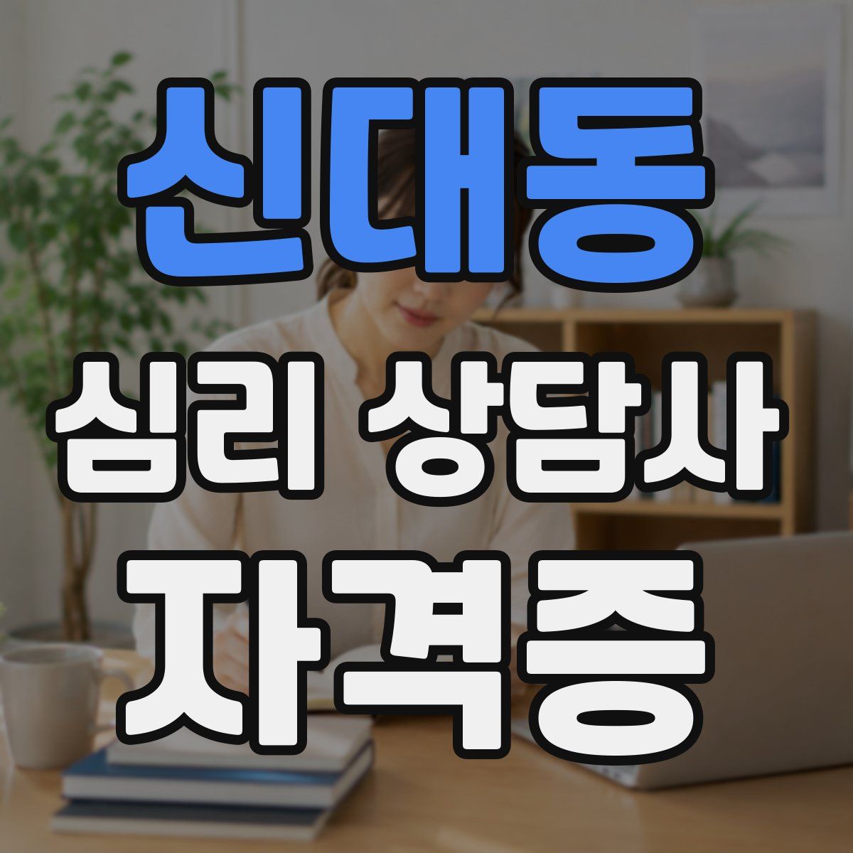 신대동 심리 상담사 자격증