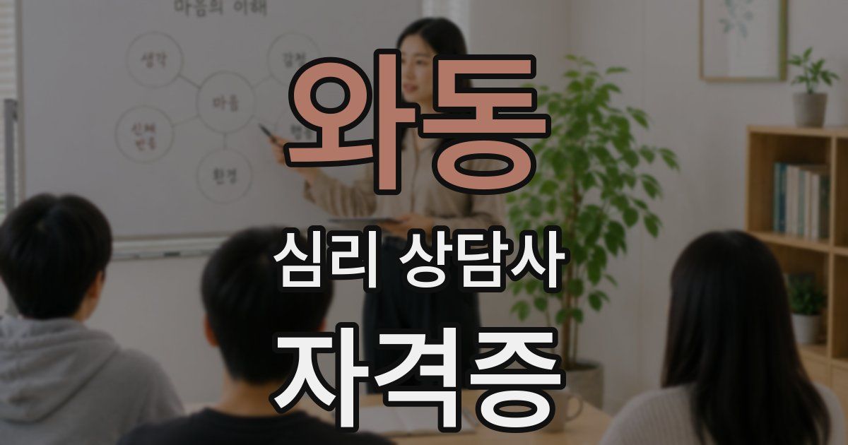 와동 심리 상담사 자격증