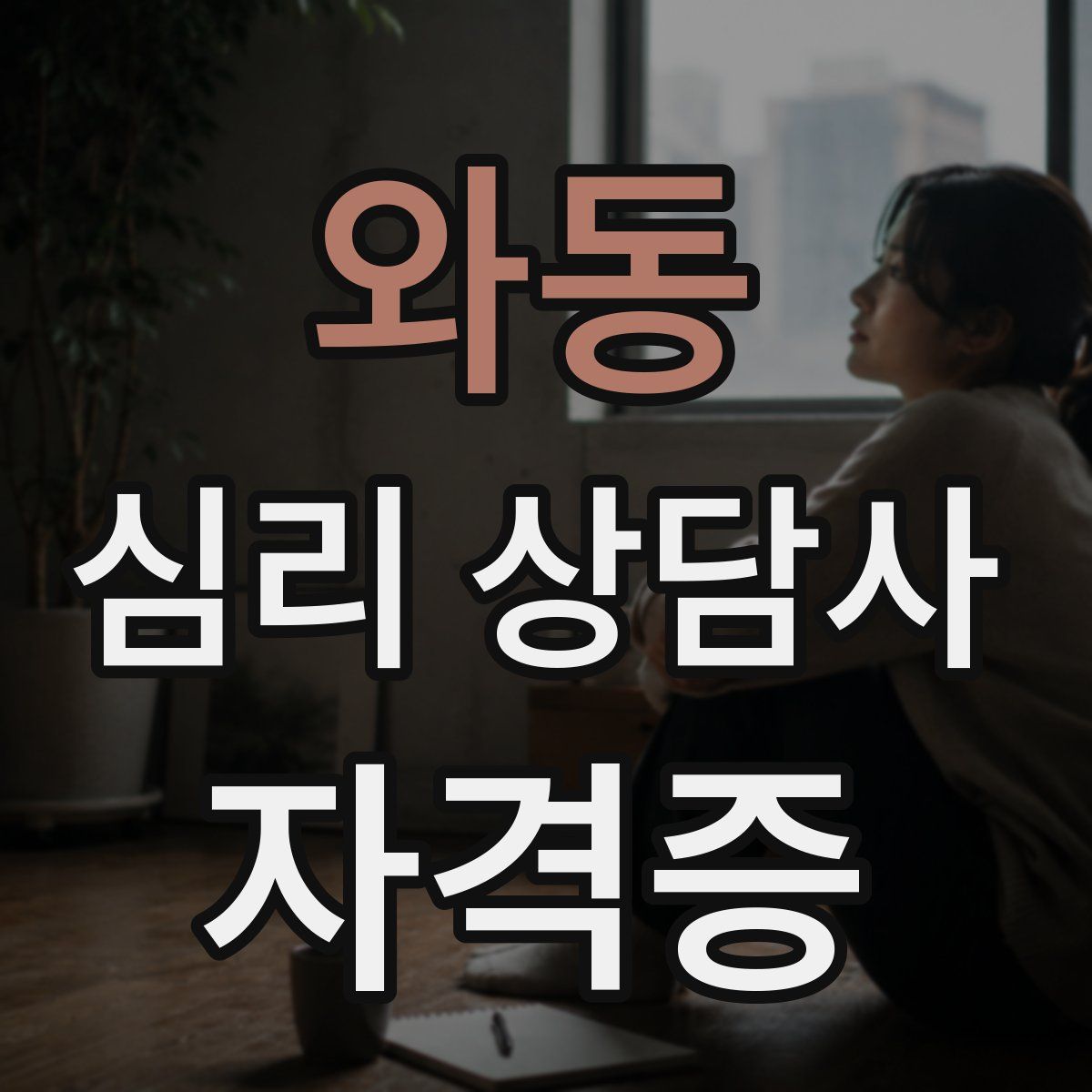 와동 심리 상담사 자격증