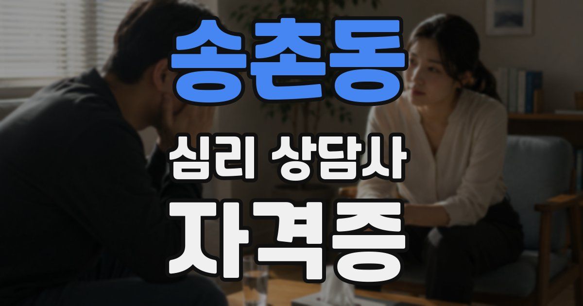 송촌동 심리 상담사 자격증