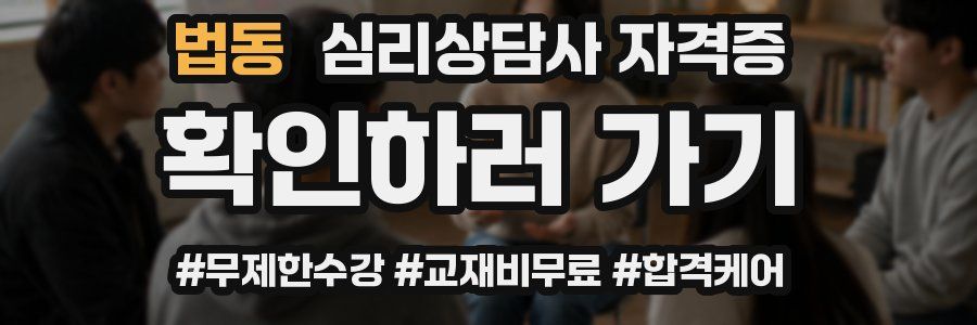 법동 심리 상담사 자격증