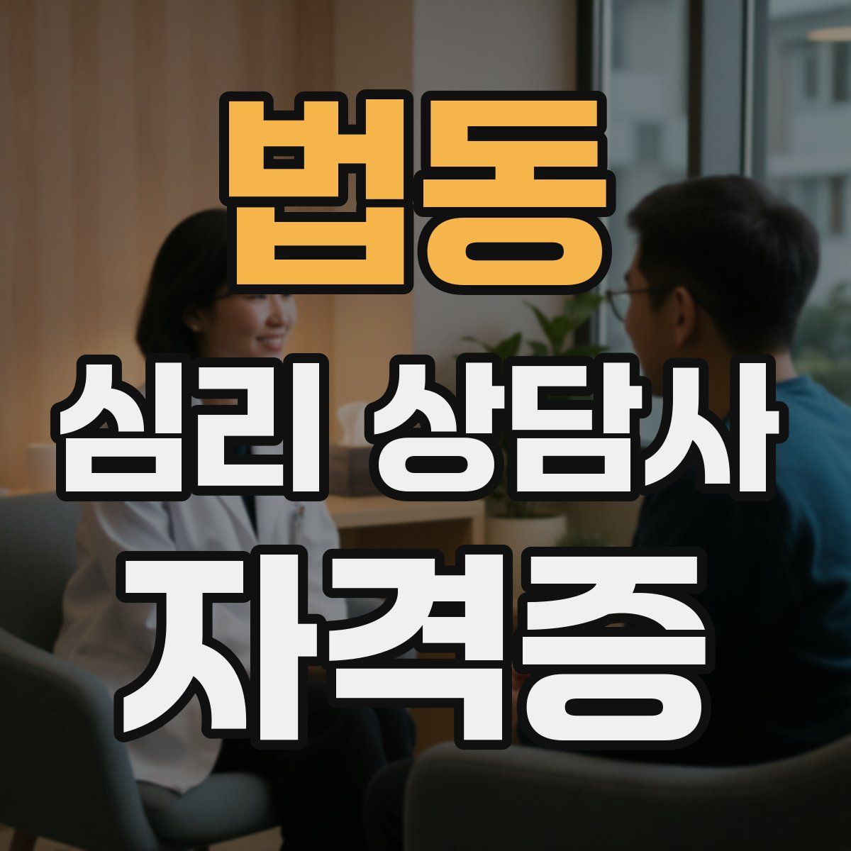 법동 심리 상담사 자격증
