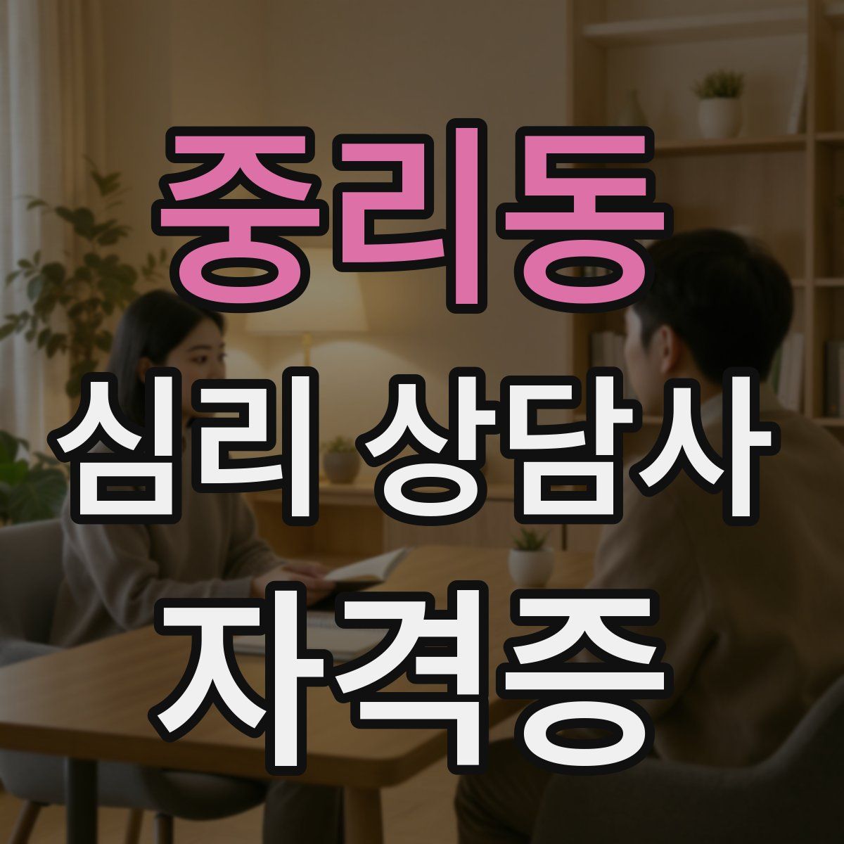 중리동 심리 상담사 자격증