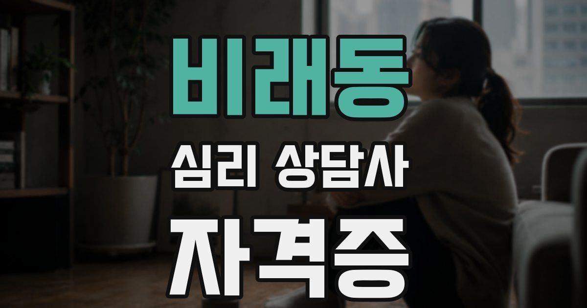 비래동 심리 상담사 자격증