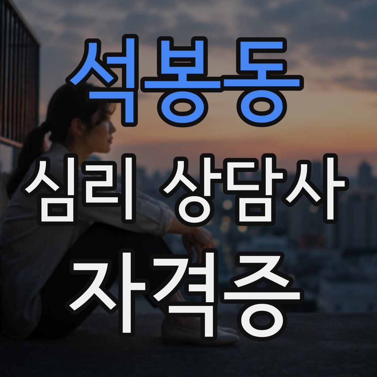 석봉동 심리 상담사 자격증