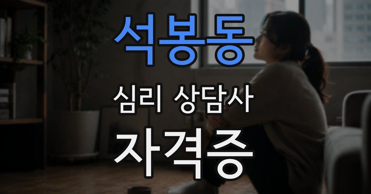 석봉동 심리 상담사 자격증