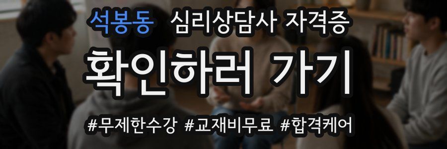 석봉동 심리 상담사 자격증