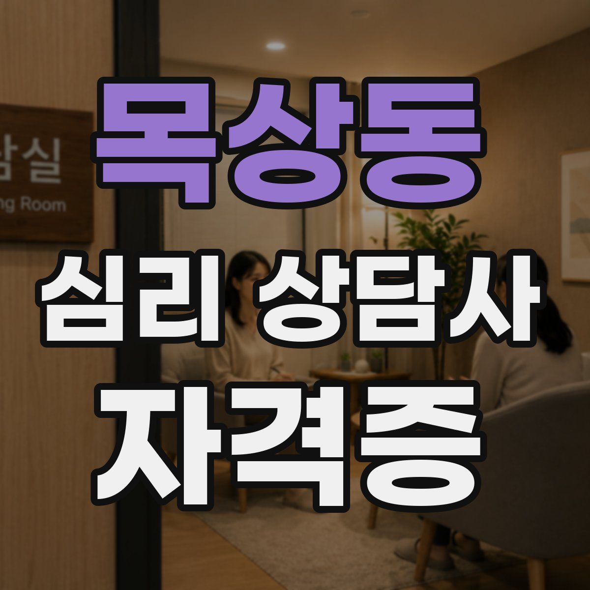 목상동 심리 상담사 자격증