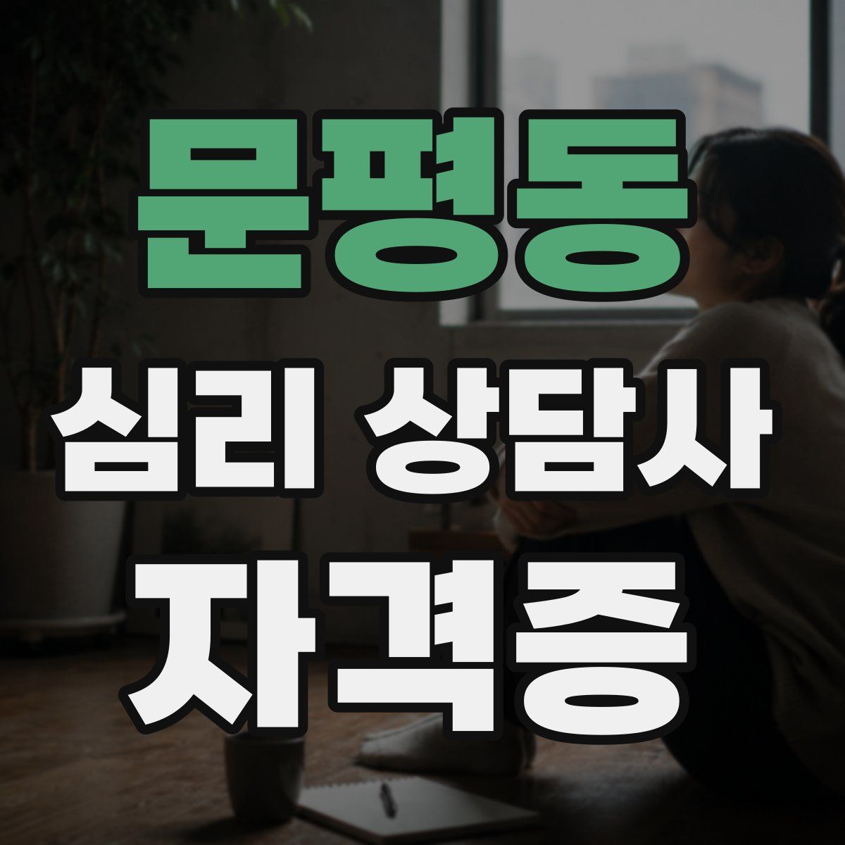 문평동 심리 상담사 자격증
