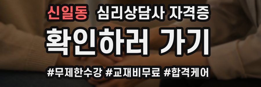 신일동 심리 상담사 자격증