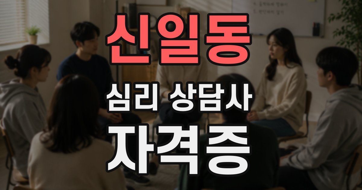 신일동 심리 상담사 자격증