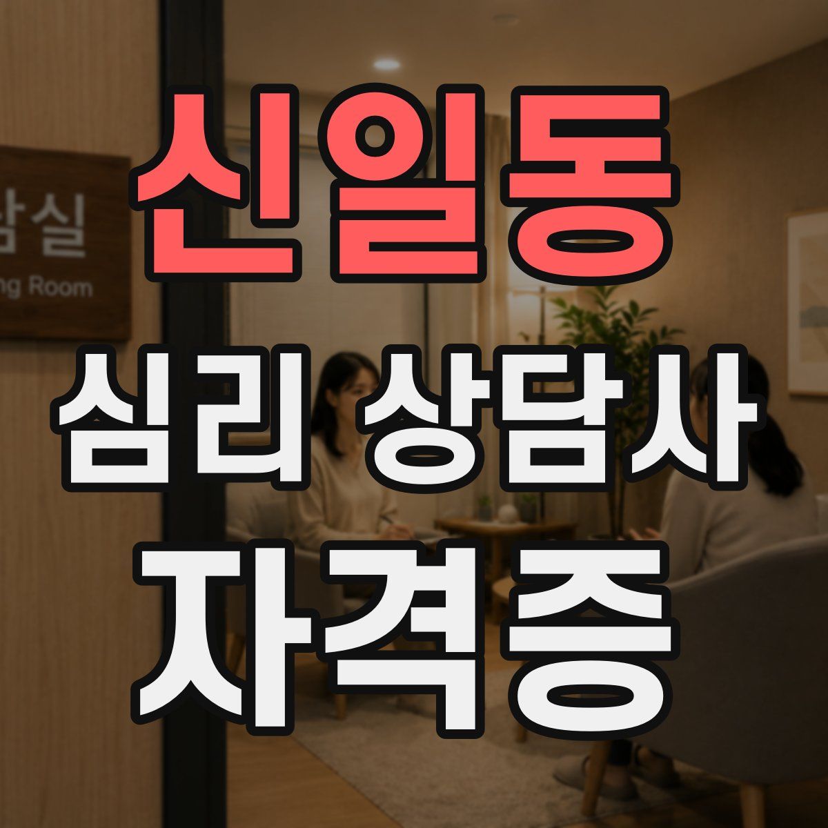 신일동 심리 상담사 자격증