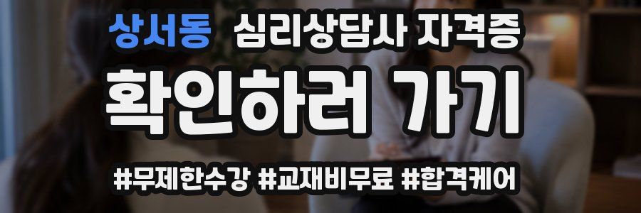 상서동 심리 상담사 자격증