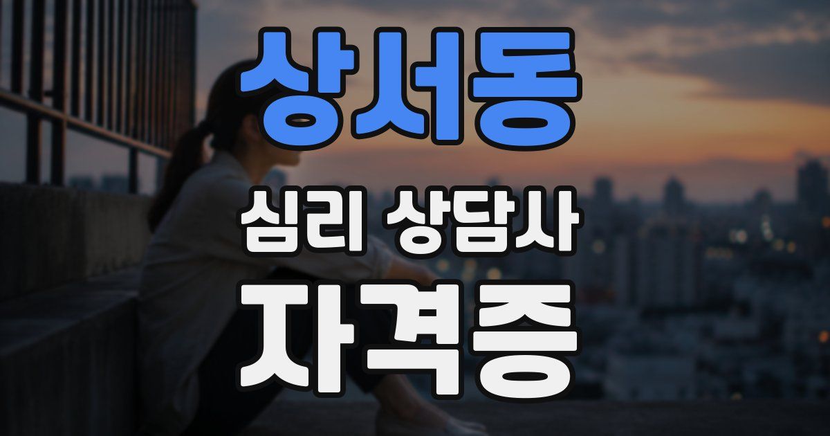 상서동 심리 상담사 자격증