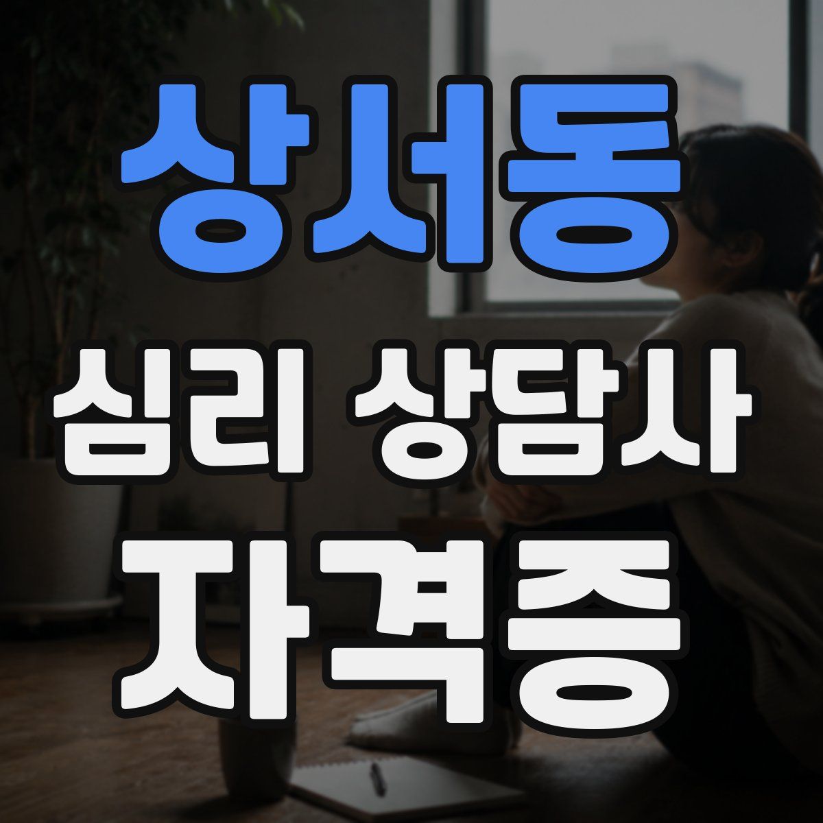 상서동 심리 상담사 자격증
