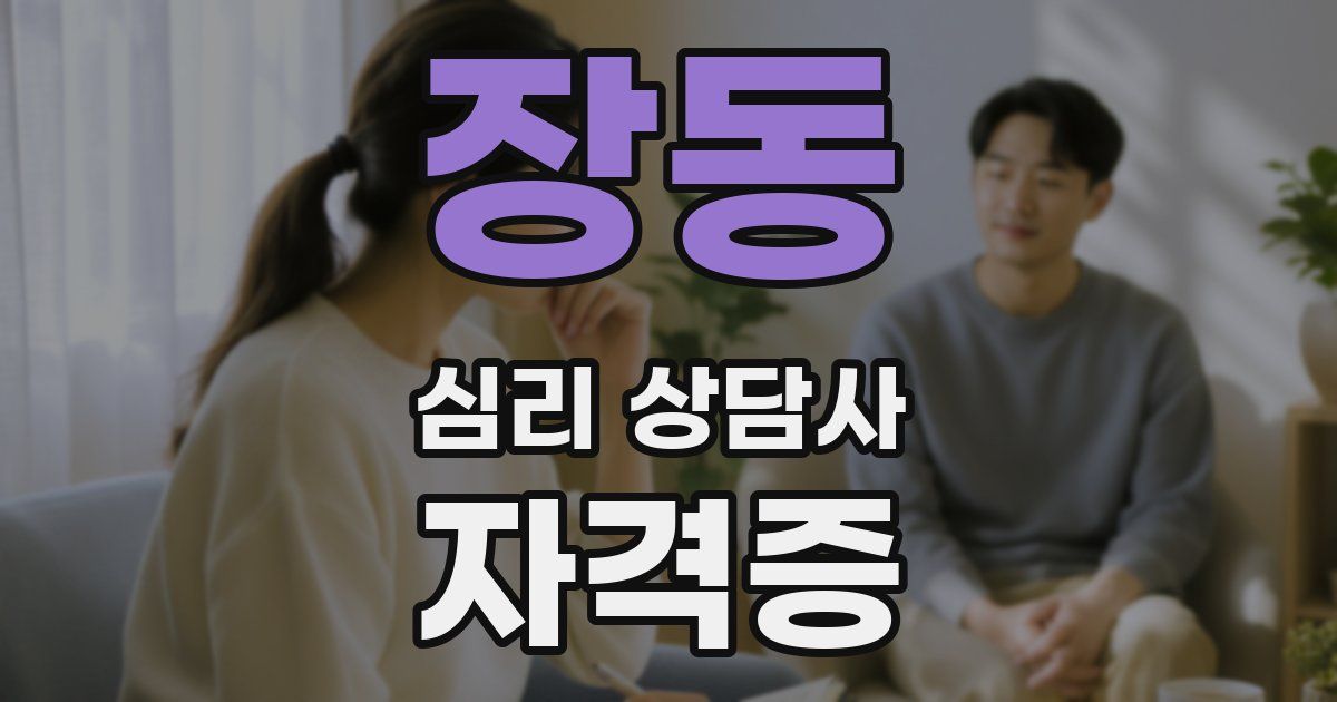 장동 심리 상담사 자격증