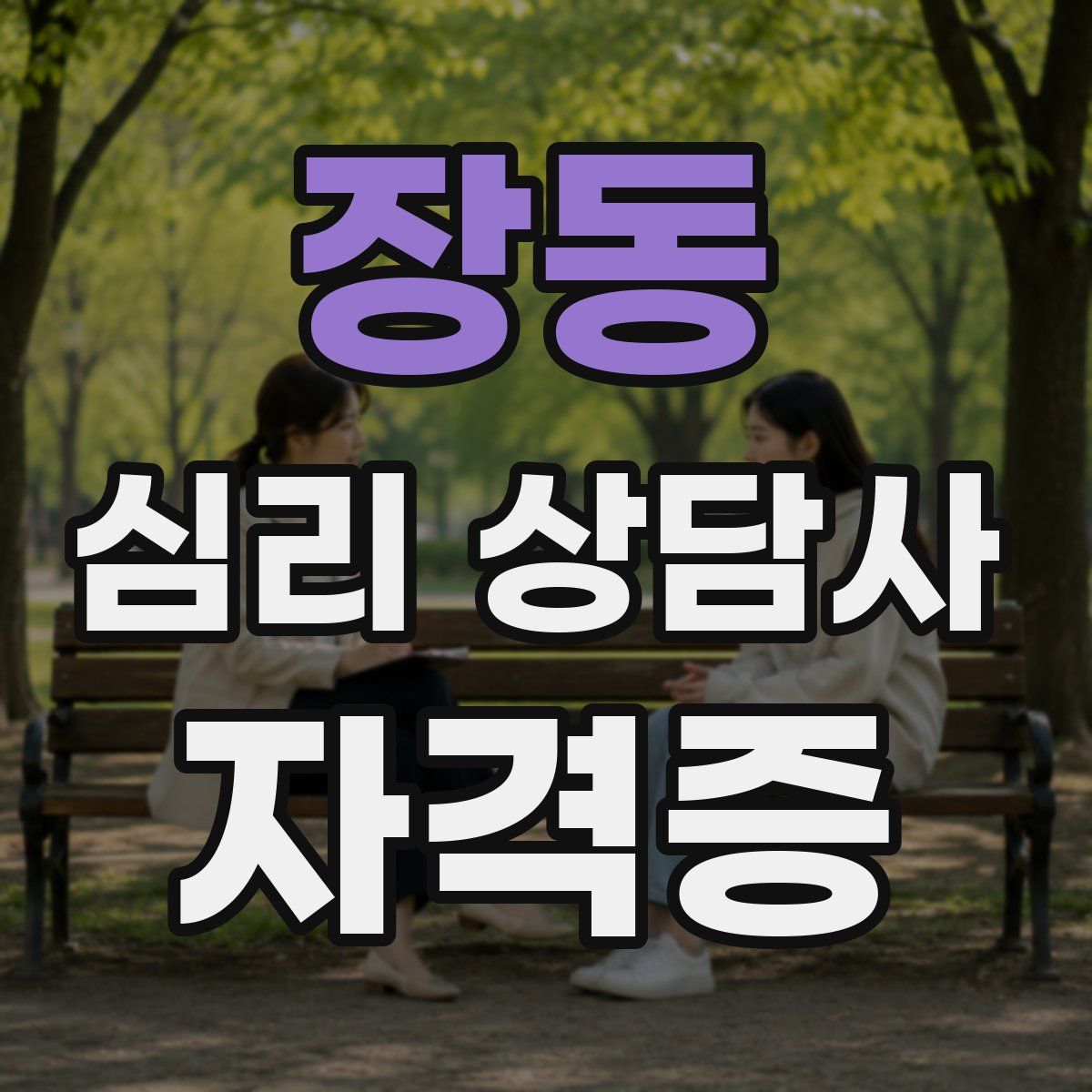 장동 심리 상담사 자격증