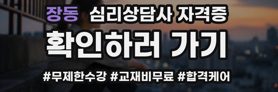 장동 심리 상담사 자격증